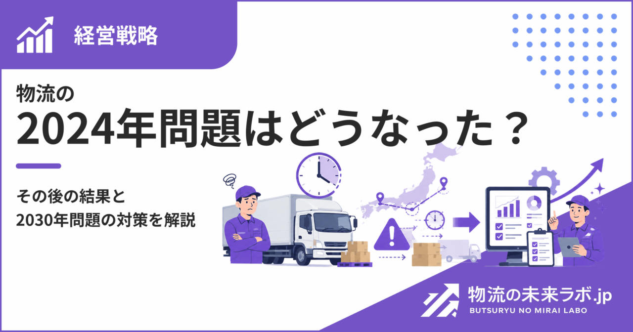 物流の2024年問題はどうなった?その後の結果と2030年問題の対策を解説