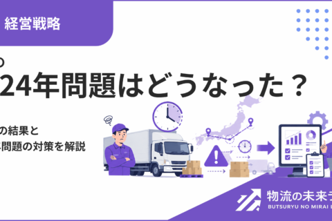 物流の2024年問題はどうなった？その後の結果と2030年問題の対策を解説
