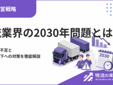 物流業界の2030年問題とは？ドライバー不足と輸送能力低下への対策を徹底解説