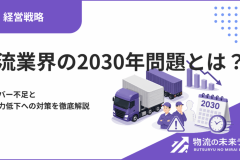 物流業界の2030年問題とは？ドライバー不足と輸送能力低下への対策を徹底解説