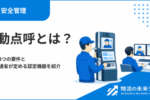 自動点呼とは？必要な3つの要件と国土交通省が定める認定機器を紹介