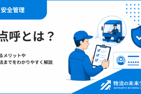 IT点呼とは？導入するメリットや実施方法までをわかりやすく解説