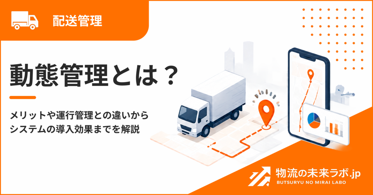 動態管理とは?メリットや運行管理との違いからシステムの導入効果までを解説