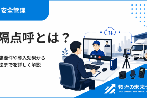 遠隔点呼とは？主な実施要件や導入効果から申請方法までを詳しく解説