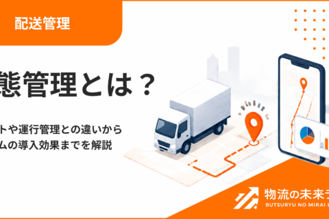 動態管理とは？メリットや運行管理との違いからシステムの導入効果までを解説
