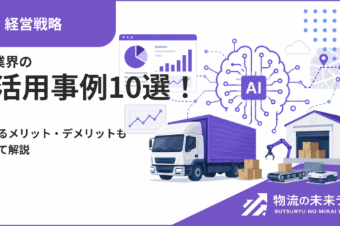 物流業界のAI活用事例10選！導入するメリット・デメリットも合わせて解説