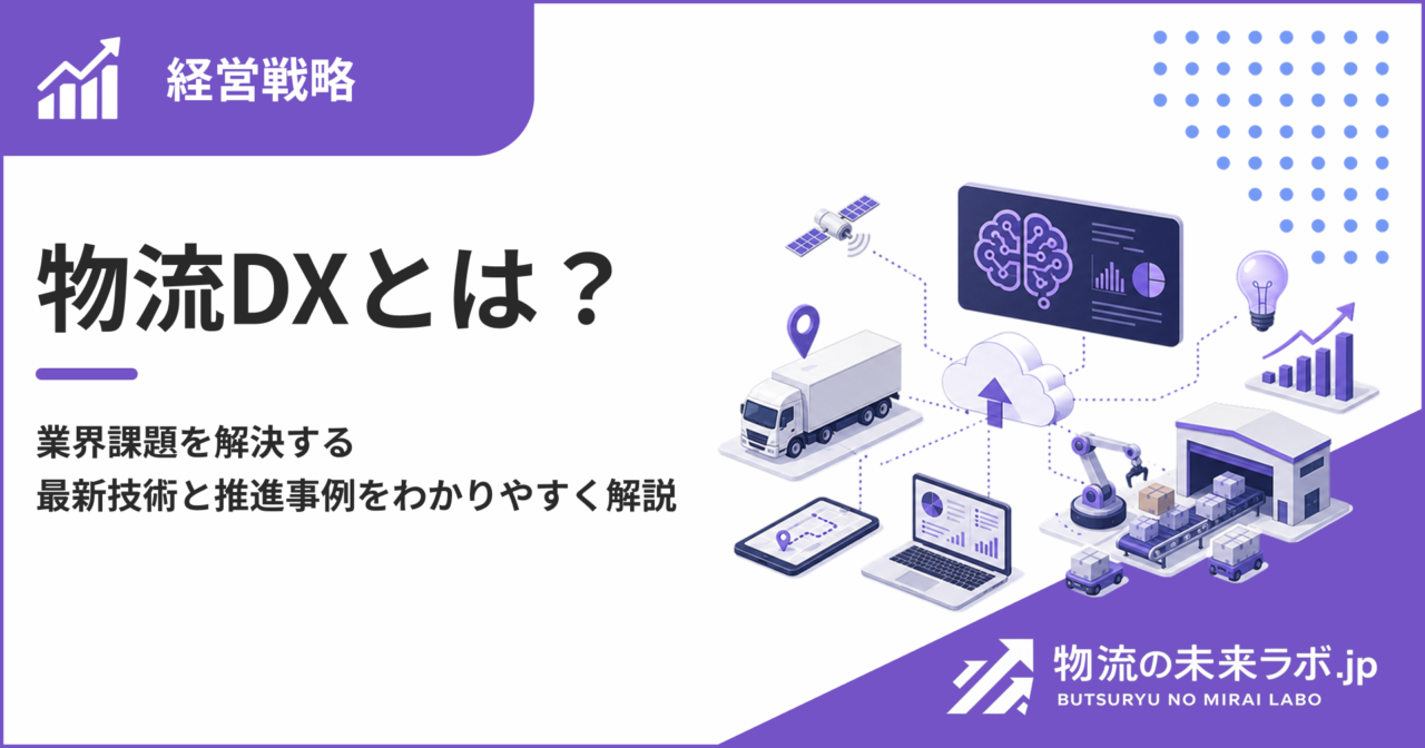 物流DXとは？業界課題を解決する最新技術と推進事例をわかりやすく解説