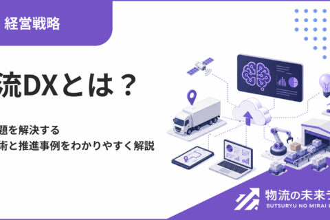 物流DXとは？業界課題を解決する最新技術と推進事例をわかりやすく解説