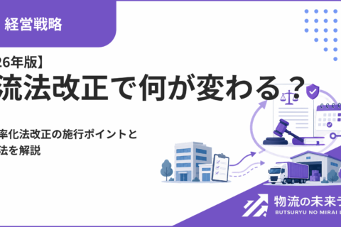 【2026年版】物流法改正で何が変わる？物流効率化法改正の施行ポイントと対応方法を解説