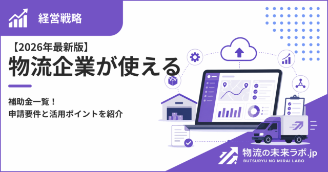 【2026年版】物流法改正で何が変わる？物流効率化法改正の施行ポイントと対応方法を解説