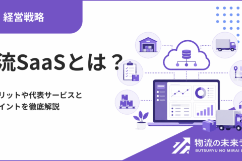 物流SaaSとは？導入メリットや代表サービスと選定ポイントを徹底解説