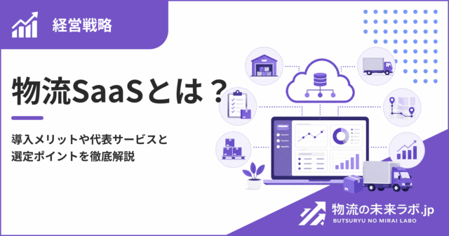 【2026年最新版】物流企業が使える補助金一覧！申請要件と活用ポイントを紹介