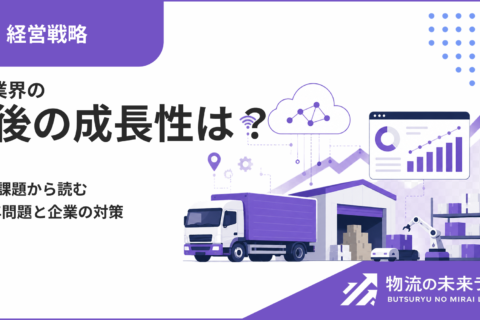 物流業界の今後の成長性は？現状と課題から読む2030年問題と企業の対策