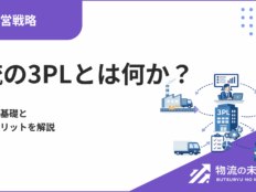 物流の3PL(サードパーティロジスティクス)とは何か？サービスの基礎と導入するメリットを解説
