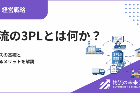 物流の3PL(サードパーティロジスティクス)とは何か？サービスの基礎と導入するメリットを解説