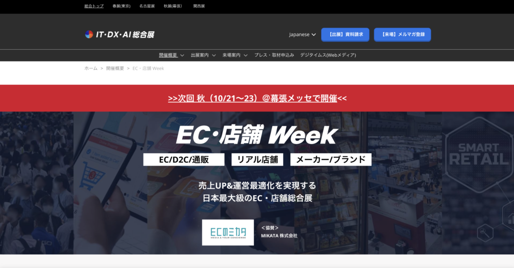 第2回 EC管理・物流 EXPO【秋】