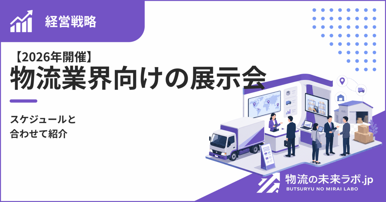 【2026年開催】物流業界向けの展示会をスケジュールと合わせて紹介