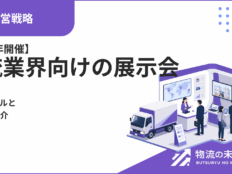 【2026年開催】物流業界向けの展示会をスケジュールと合わせて紹介