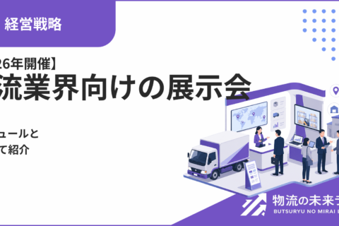 【2026年開催】物流業界向けの展示会をスケジュールと合わせて紹介