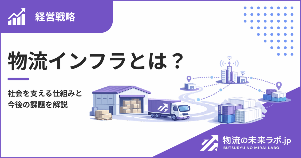 物流インフラとは？社会を支える仕組みと今後の課題を解説