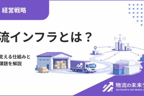 物流インフラとは？社会を支える仕組みと今後の課題を解説