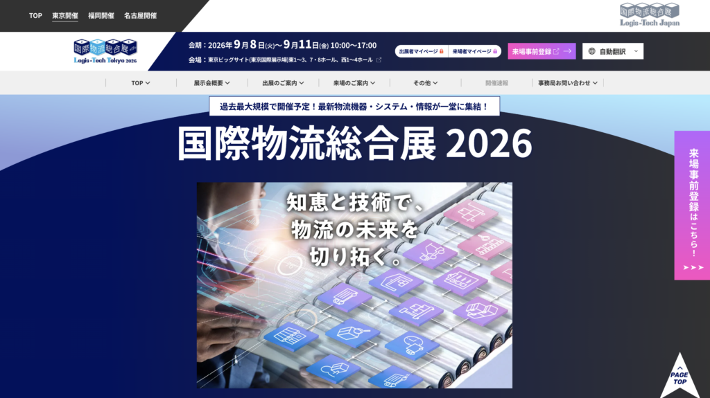 第17回 国際物流総合展2026