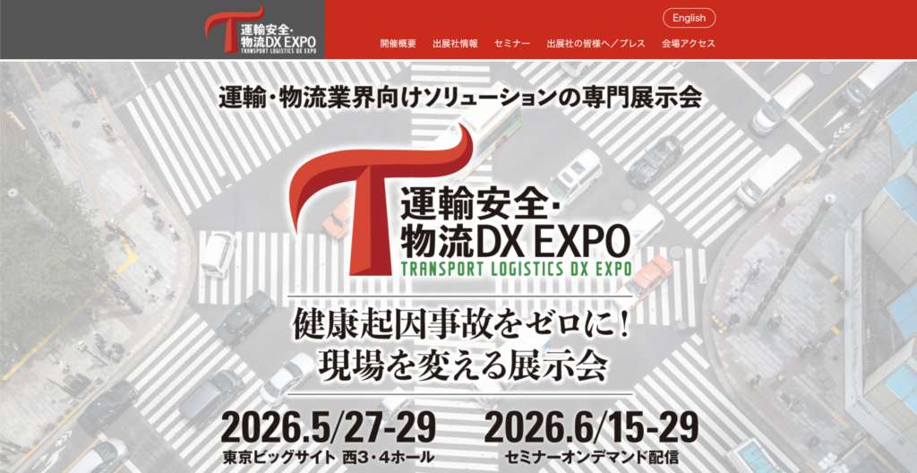 運輸安全・物流DX EXPO2026