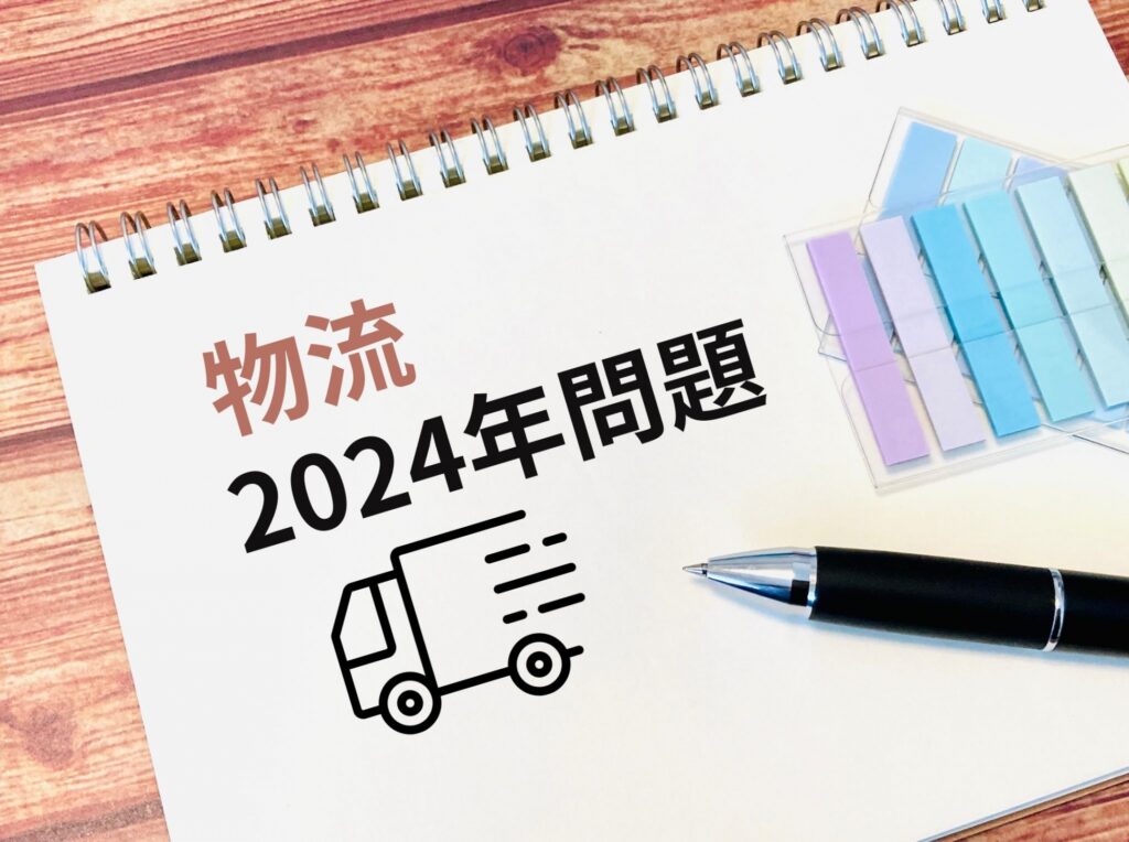 物流危機として知られる2024年問題と2030年問題