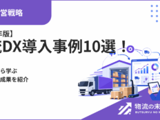 【2026年版】物流DX導入事例10選！取り組みから学ぶプロセスと成果を紹介