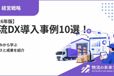 【2026年版】物流DX導入事例10選！取り組みから学ぶプロセスと成果を紹介