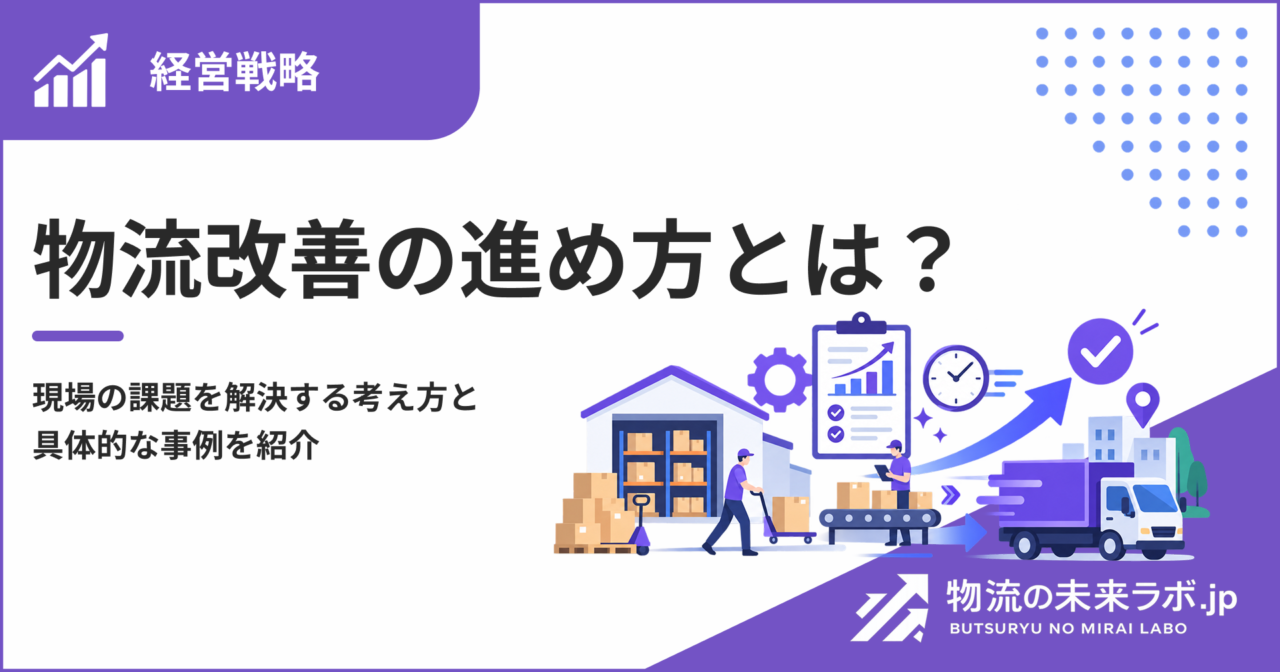 物流改善の進め方とは?現場の課題を解決する考え方と具体的な事例を紹介