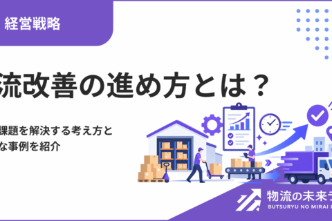 物流改善の進め方とは？現場の課題を解決する考え方と具体的な事例を紹介