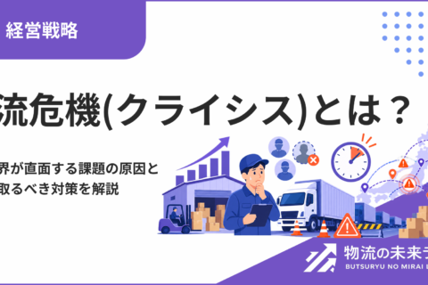 物流危機(クライシス)とは？物流業界が直面する課題の原因と企業が取るべき対策を解説