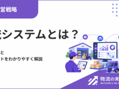 物流システムとは？種類や機能と導入メリットをわかりやすく解説
