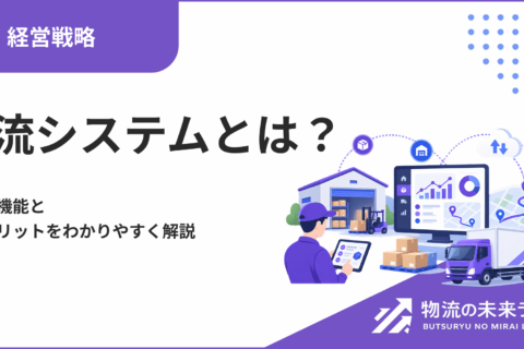 物流システムとは？種類や機能と導入メリットをわかりやすく解説