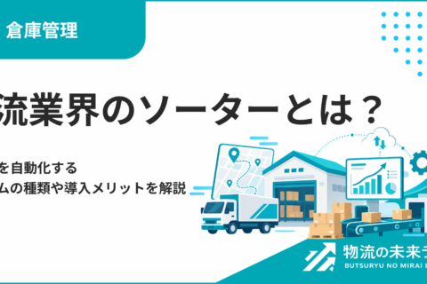 物流業界のソーターとは？仕分けを自動化するシステムの種類や導入メリットを解説