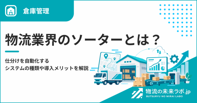 物流ソリューションとは？課題を解決するシステムの種類や導入メリットを解説
