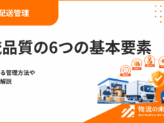 物流品質の6つの基本要素と品質を高める管理方法や改善施策を解説
