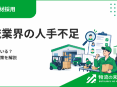 物流業界の人手不足はなぜ起きている？原因と解決策を解説