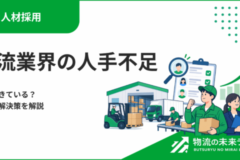 物流業界の人手不足はなぜ起きている？原因と解決策を解説